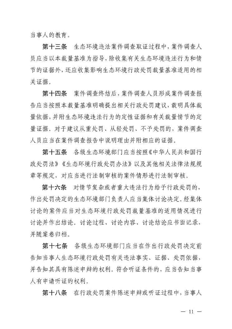 《内蒙古自治区生态环境系统行政处罚裁量基准规定》征求意见(图11)