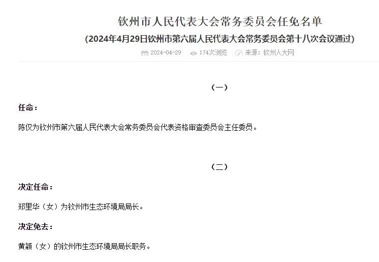 郑里华（女）任广西钦州市生态环境局局长！