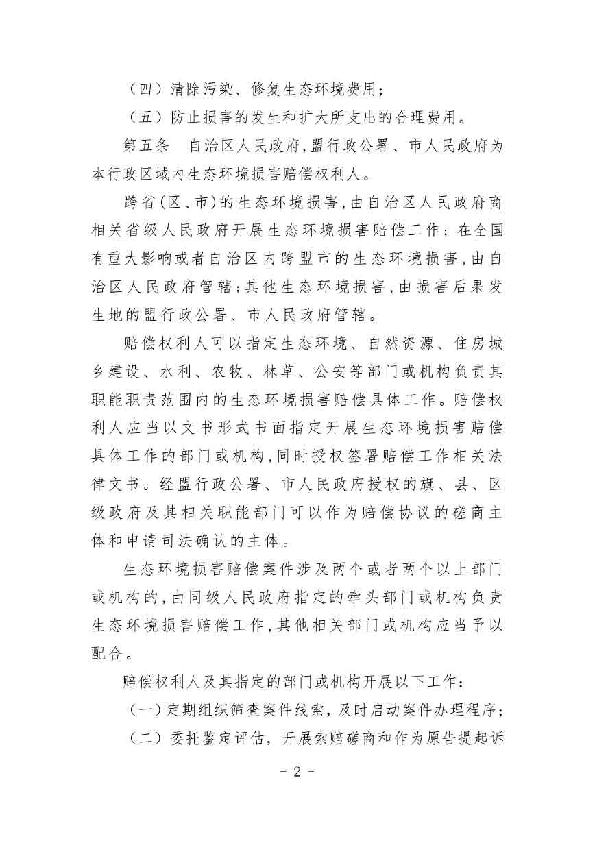 20240511051555461Veu_page-0002.jpg 《内蒙古自治区生态环境损害赔偿工作规定》征求意见(图2)