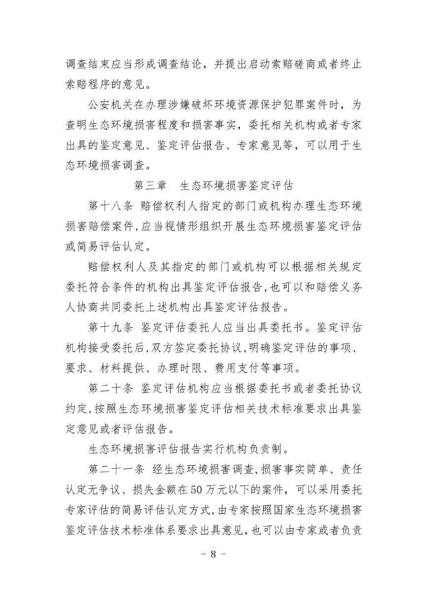 20240511051555461Veu_page-0008.jpg 《内蒙古自治区生态环境损害赔偿工作规定》征求意见(图8)