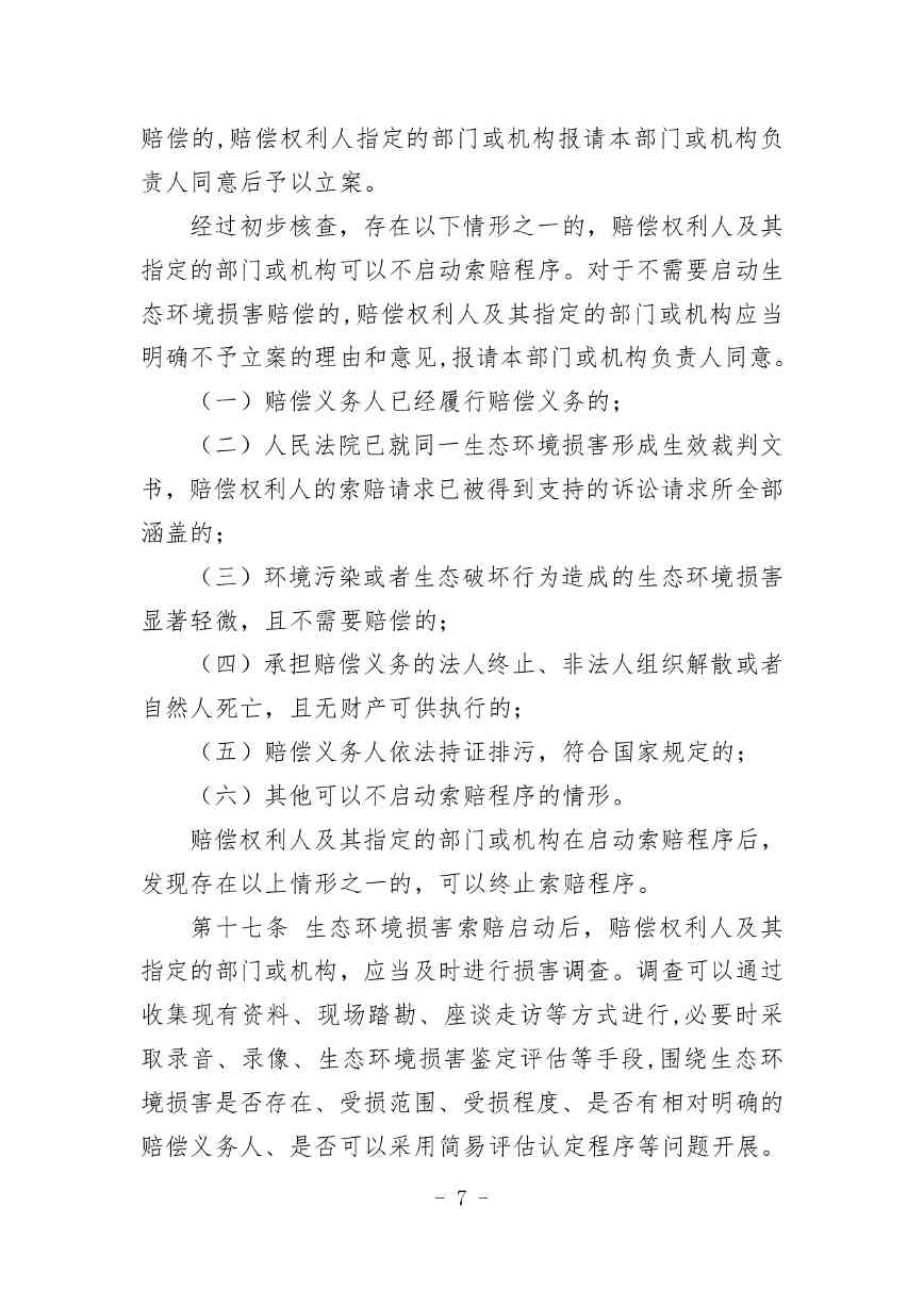 20240511051555461Veu_page-0007.jpg 《内蒙古自治区生态环境损害赔偿工作规定》征求意见(图7)