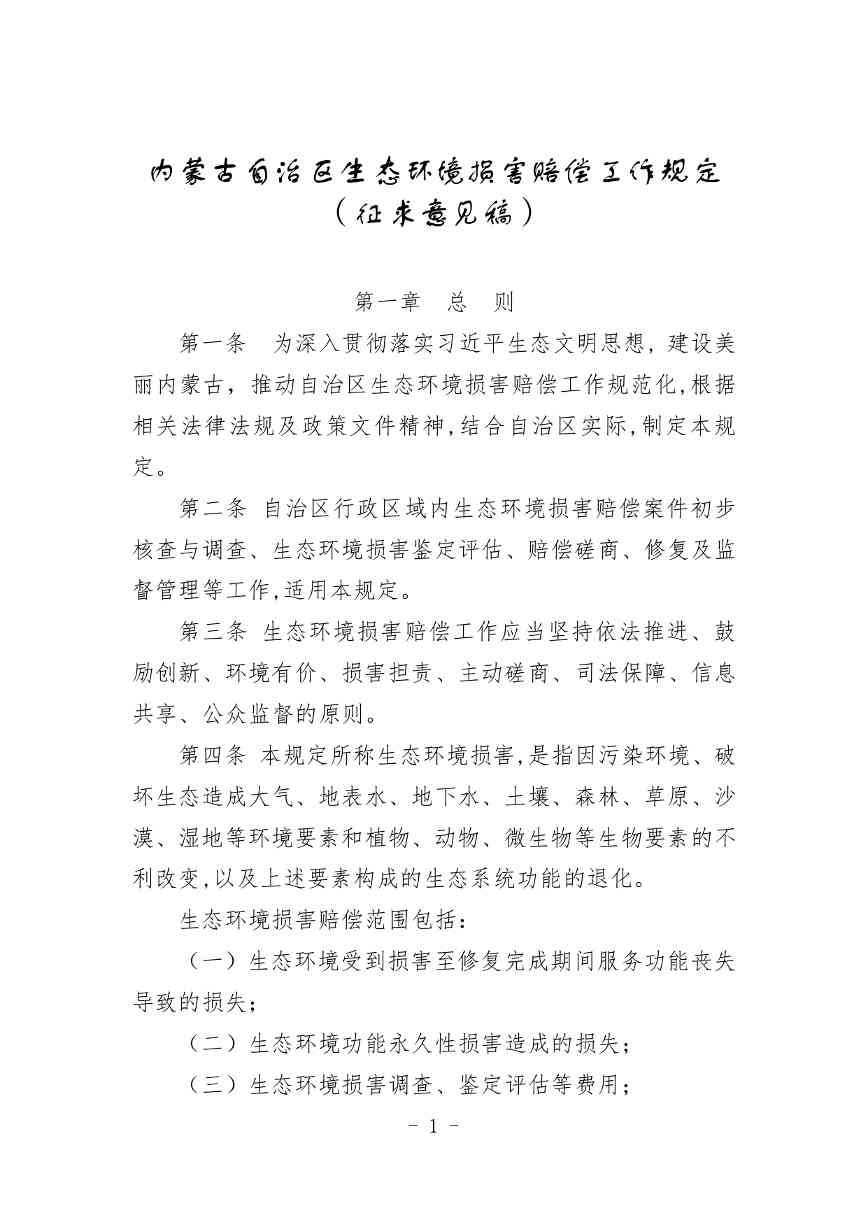 《内蒙古自治区生态环境损害赔偿工作规定》征求意见