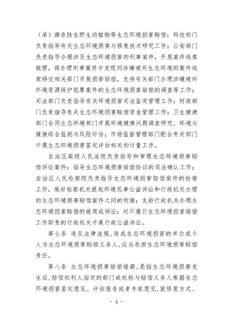 20240511051555461Veu_page-0004.jpg 《内蒙古自治区生态环境损害赔偿工作规定》征求意见(图4)