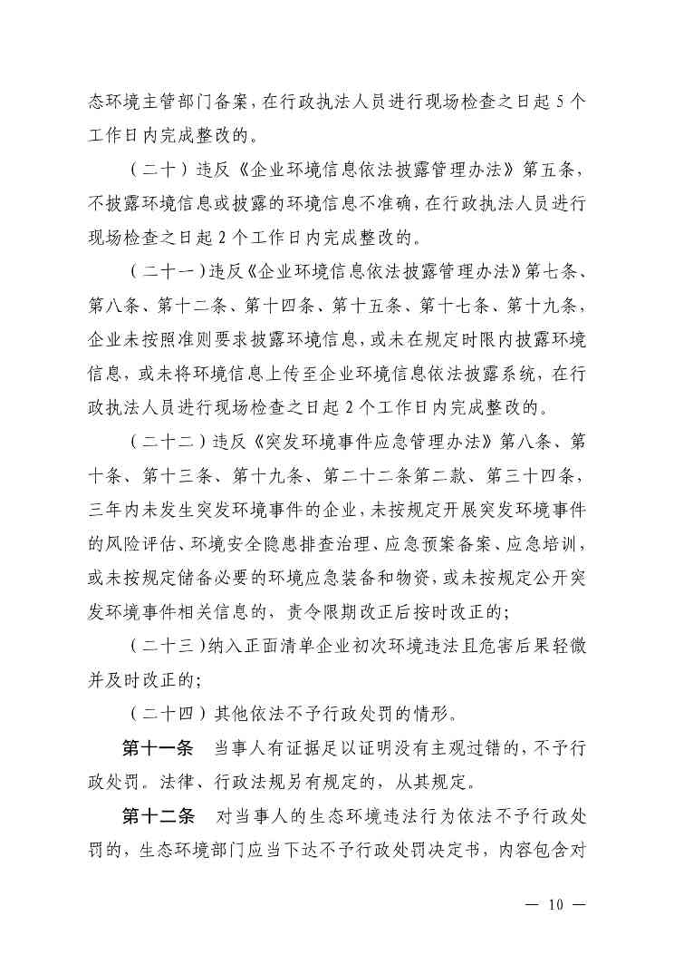 《内蒙古自治区生态环境系统行政处罚裁量基准规定》征求意见(图10)