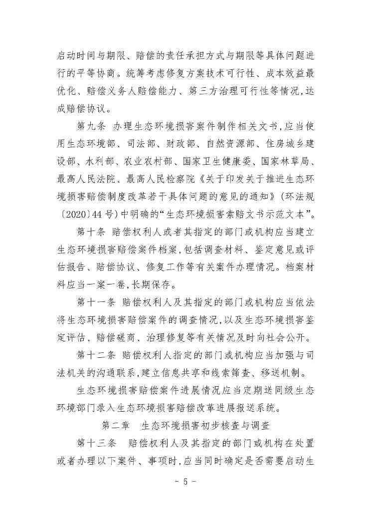 20240511051555461Veu_page-0005.jpg 《内蒙古自治区生态环境损害赔偿工作规定》征求意见(图5)