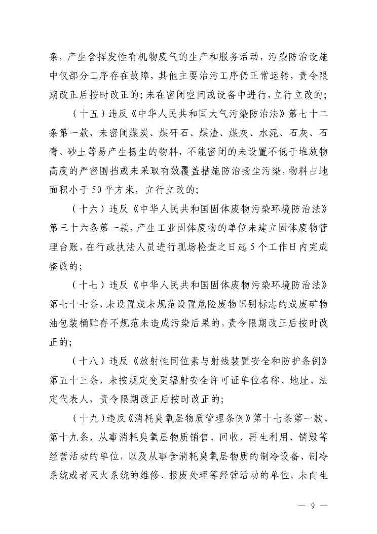 《内蒙古自治区生态环境系统行政处罚裁量基准规定》征求意见(图9)