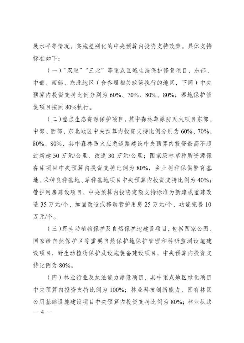 发改委印发《生态保护修复中央预算内投资专项管理办法》(图4)