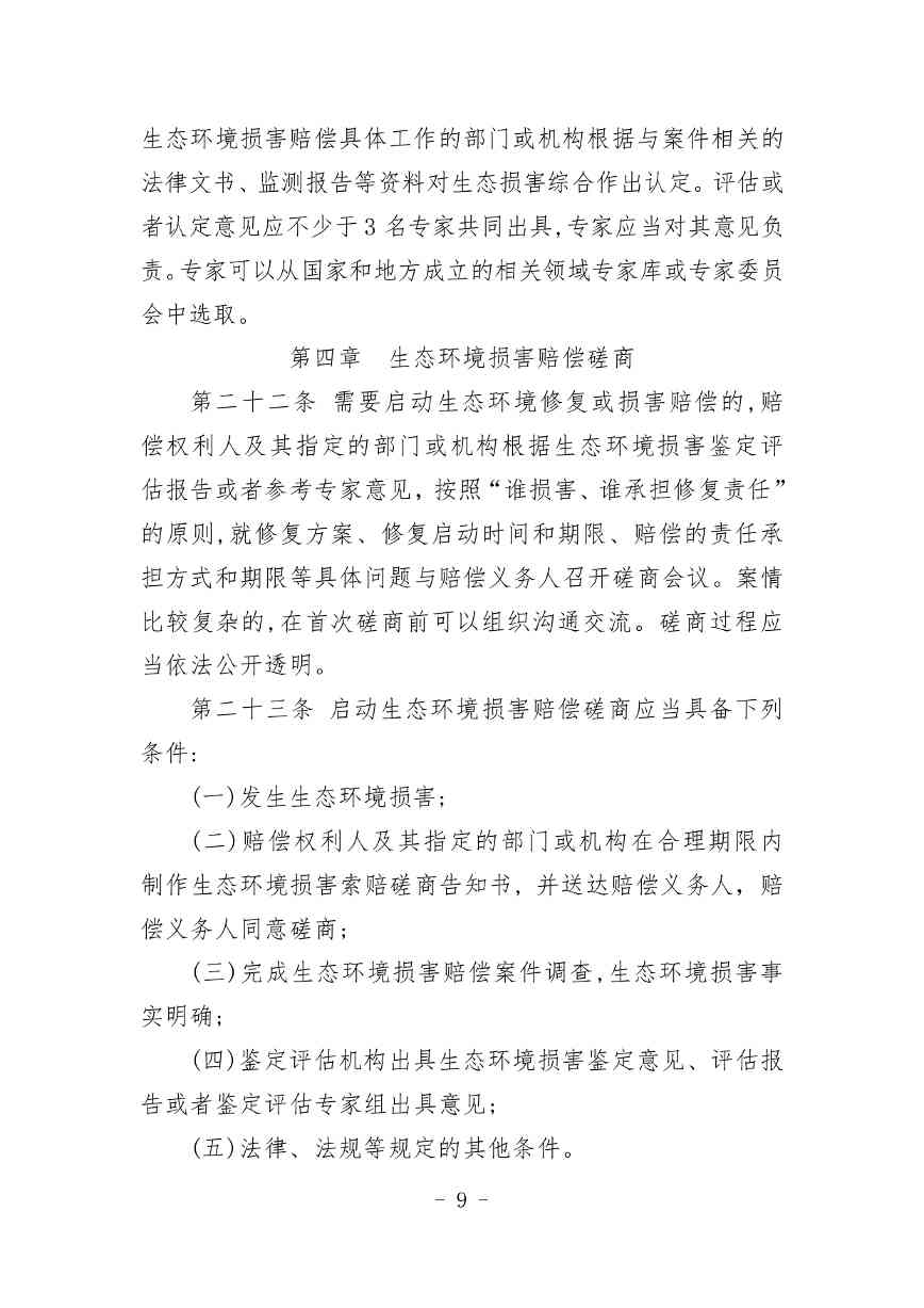 20240511051555461Veu_page-0009.jpg 《内蒙古自治区生态环境损害赔偿工作规定》征求意见(图9)