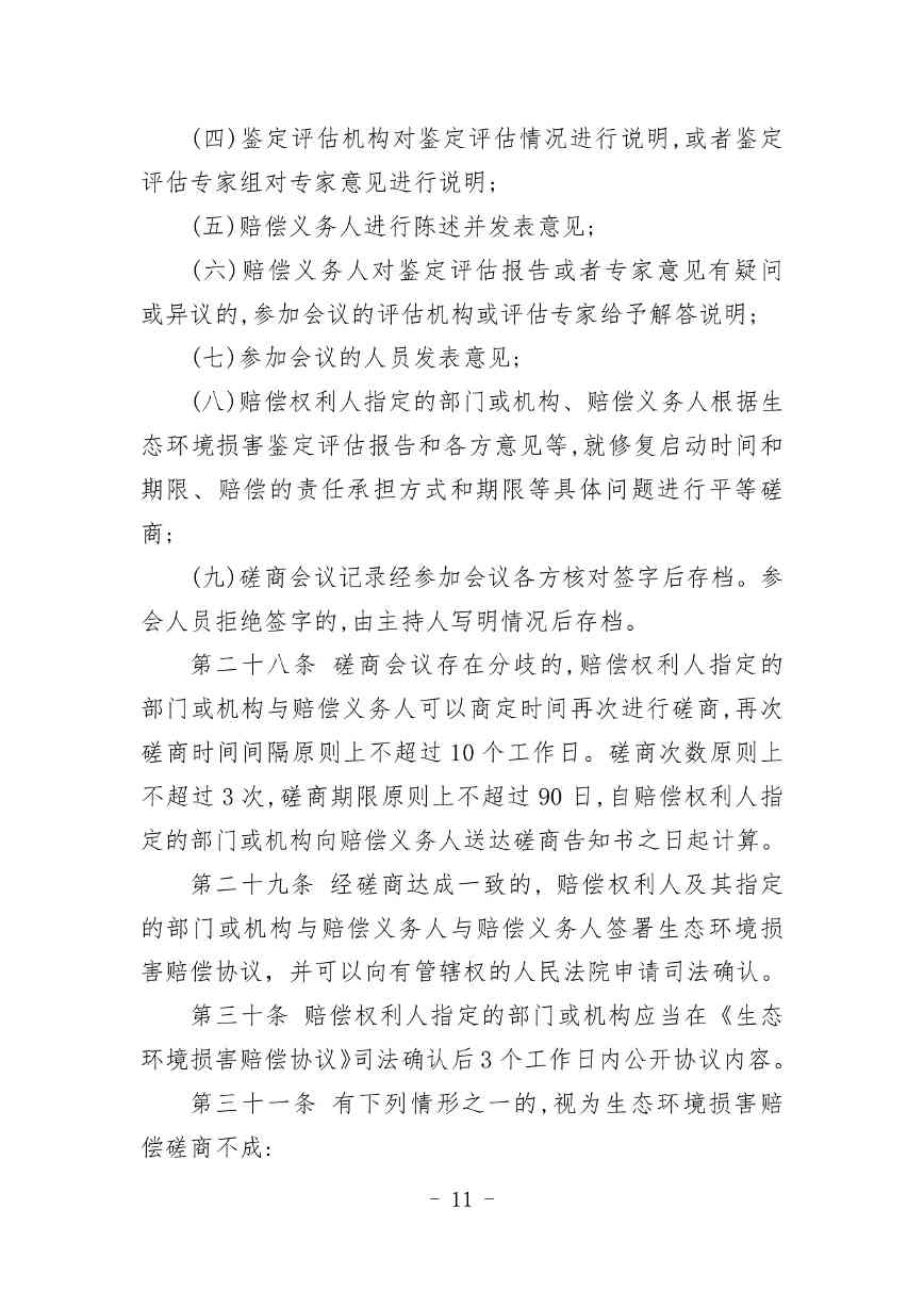 20240511051555461Veu_page-0011.jpg 《内蒙古自治区生态环境损害赔偿工作规定》征求意见(图11)