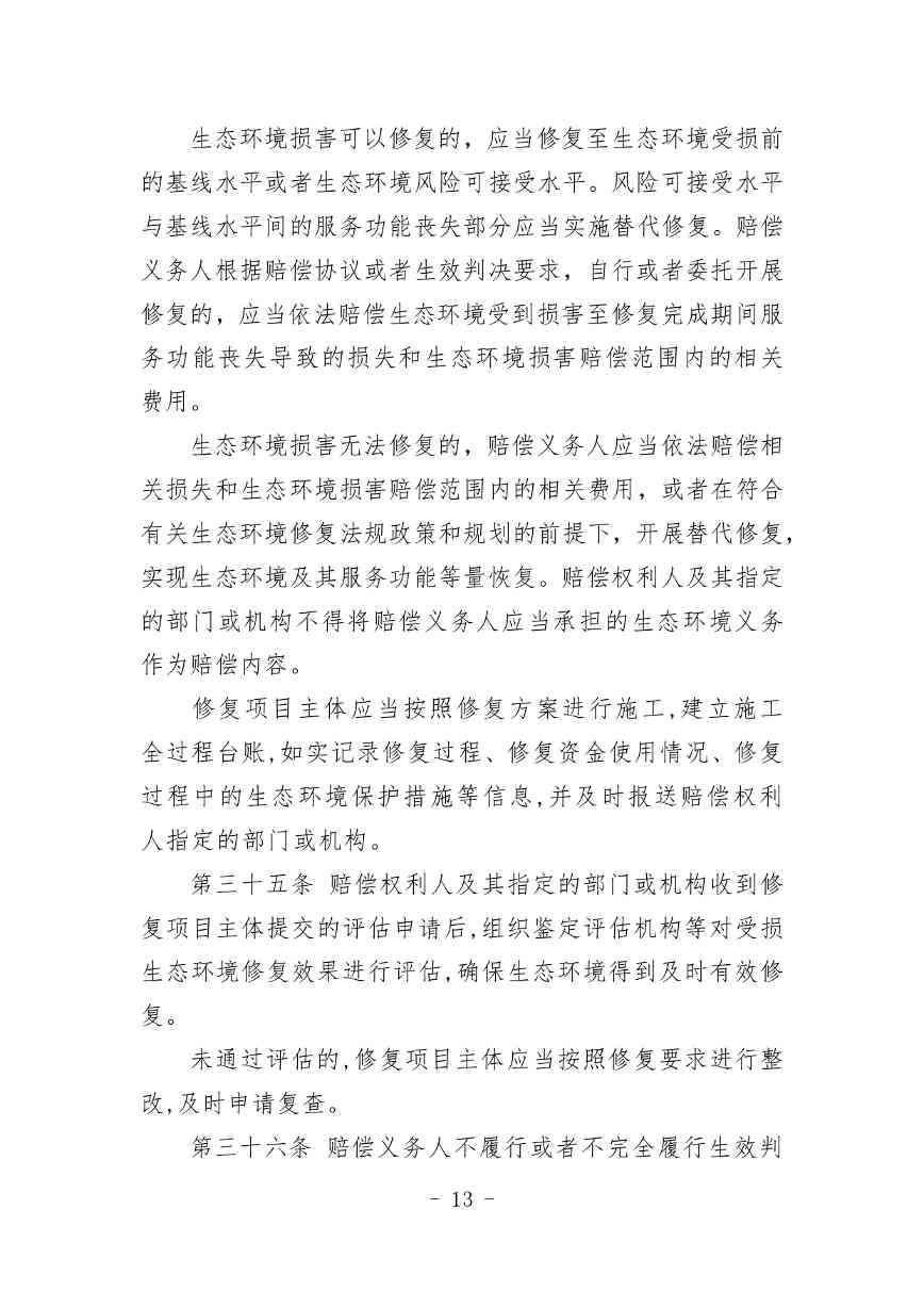 20240511051555461Veu_page-0013.jpg 《内蒙古自治区生态环境损害赔偿工作规定》征求意见(图13)