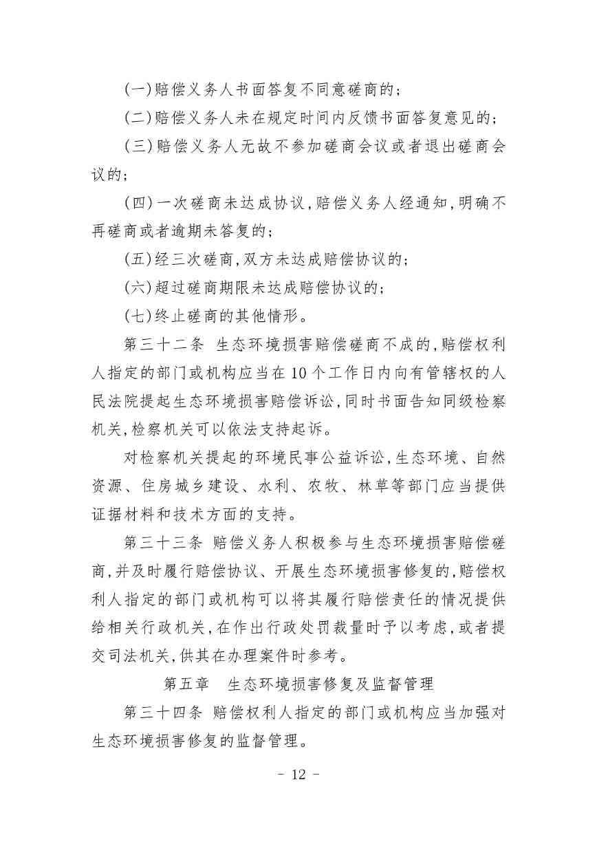 20240511051555461Veu_page-0012.jpg 《内蒙古自治区生态环境损害赔偿工作规定》征求意见(图12)