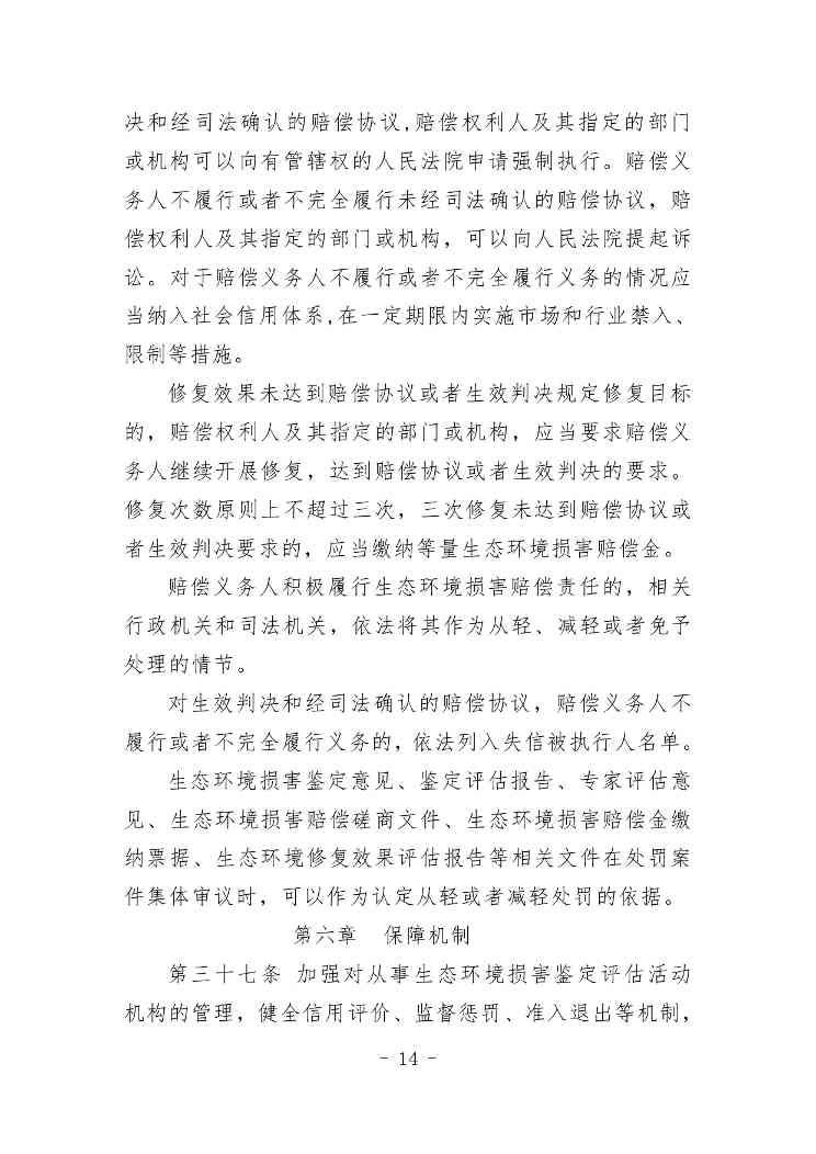 20240511051555461Veu_page-0014.jpg 《内蒙古自治区生态环境损害赔偿工作规定》征求意见(图14)