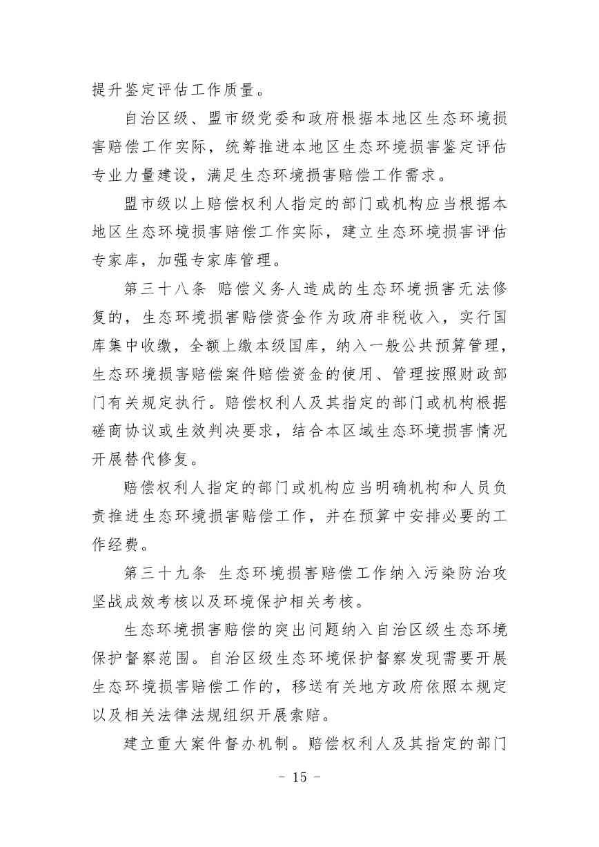 20240511051555461Veu_page-0015.jpg 《内蒙古自治区生态环境损害赔偿工作规定》征求意见(图15)