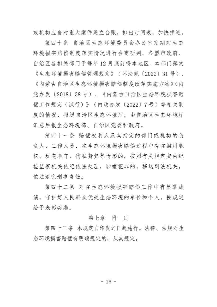 20240511051555461Veu_page-0016.jpg 《内蒙古自治区生态环境损害赔偿工作规定》征求意见(图16)