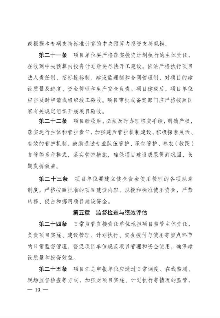 发改委印发《生态保护修复中央预算内投资专项管理办法》(图10)