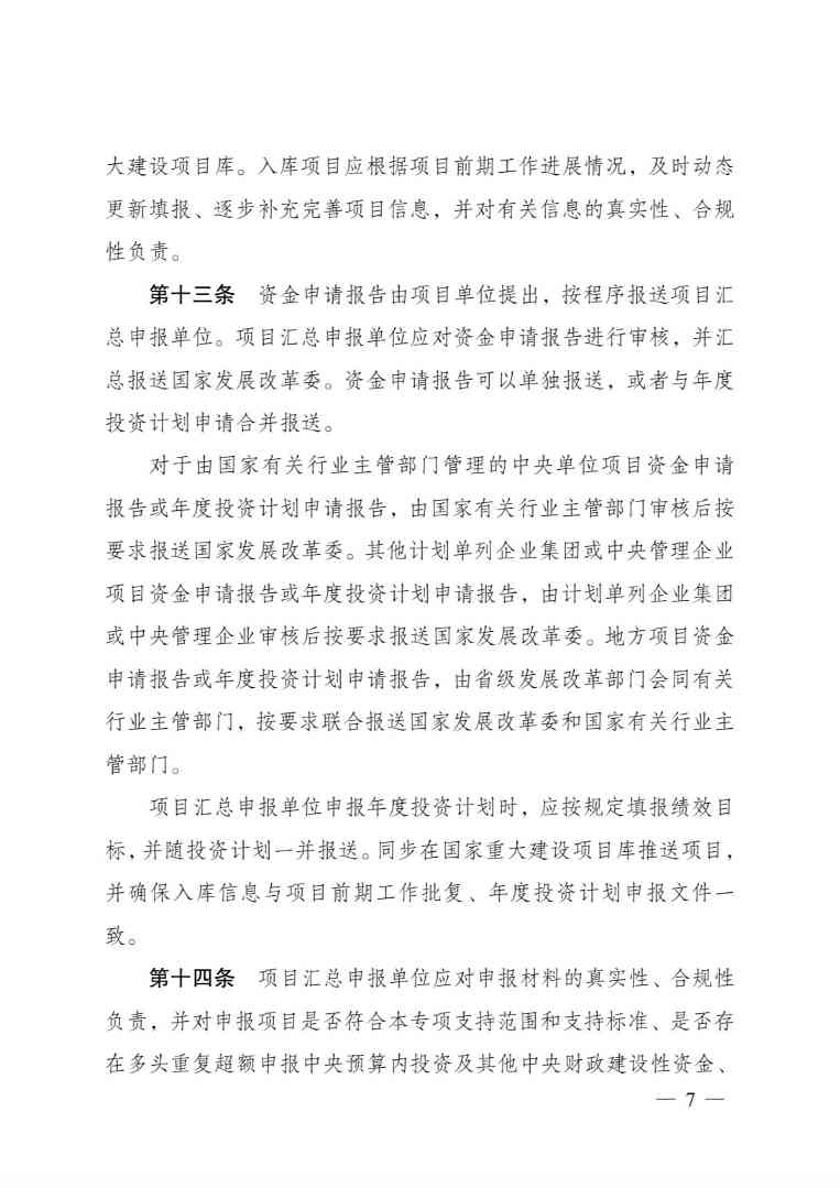 发改委印发《生态保护修复中央预算内投资专项管理办法》(图7)