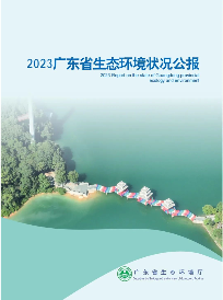 《2023年广东省生态环境状况公报》发布！