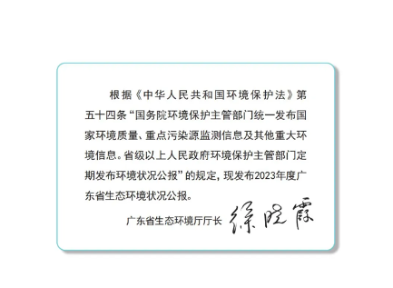 《2023年广东省生态环境状况公报》发布！(图2)