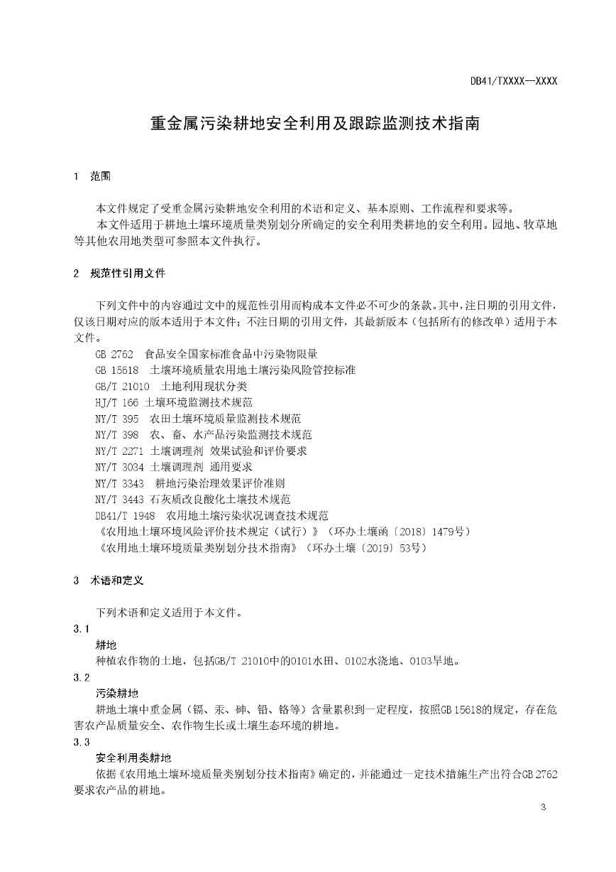关于《重金属污染耕地安全利用及跟踪监测技术指南》公开征求意见的公告(图4)