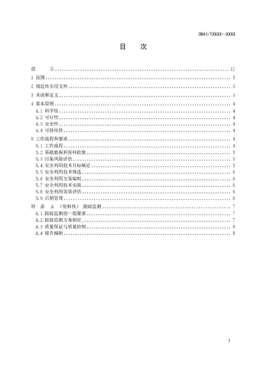 关于《重金属污染耕地安全利用及跟踪监测技术指南》公开征求意见的公告(图2)