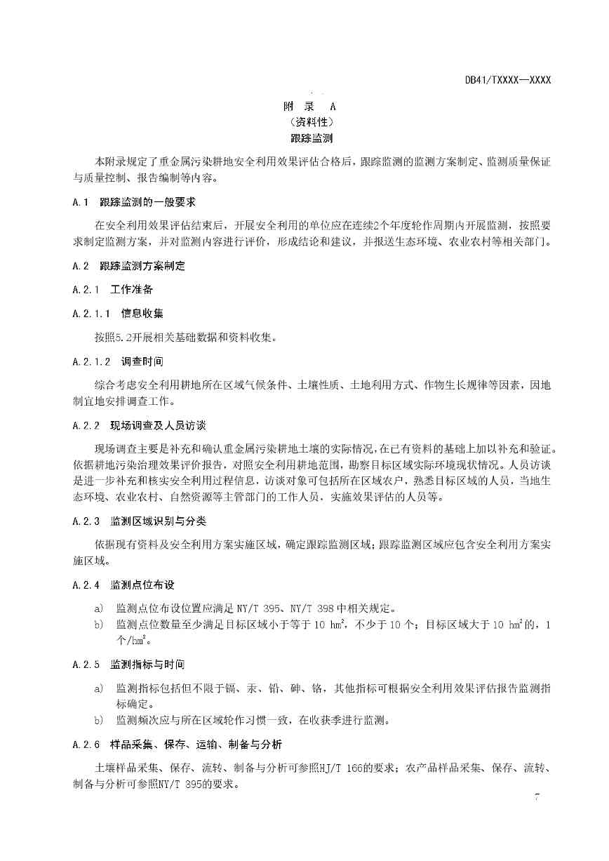 关于《重金属污染耕地安全利用及跟踪监测技术指南》公开征求意见的公告(图8)