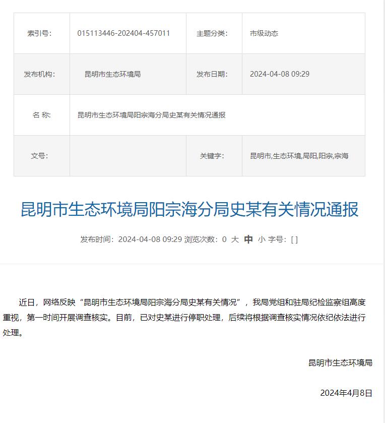 昆明生态环境局阳宗海分局局长被停职！