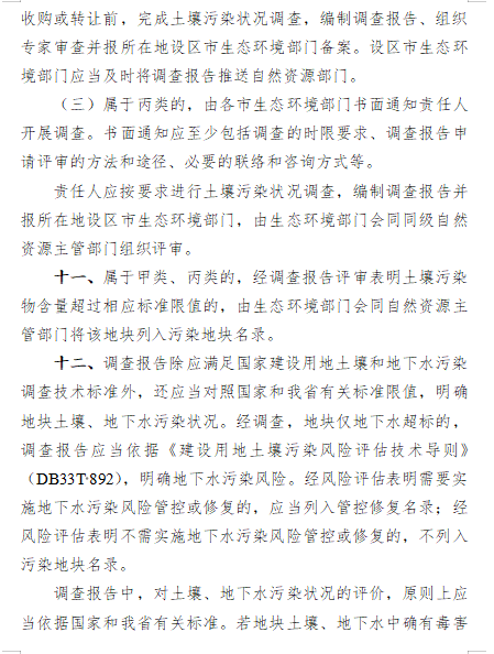 7.png 《浙江省建设用地土壤污染风险管控和修复监督管理办法(修订)》(征求意见稿)(图7)