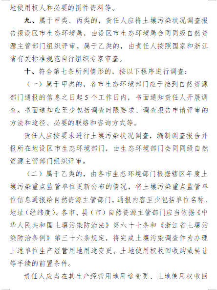 6.png 《浙江省建设用地土壤污染风险管控和修复监督管理办法(修订)》(征求意见稿)(图6)