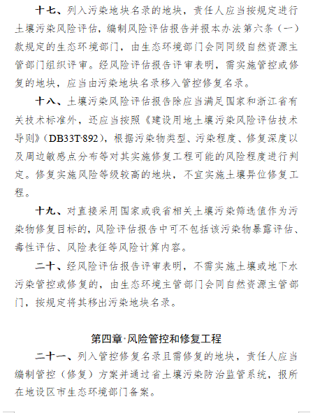 10.png 《浙江省建设用地土壤污染风险管控和修复监督管理办法(修订)》(征求意见稿)(图10)