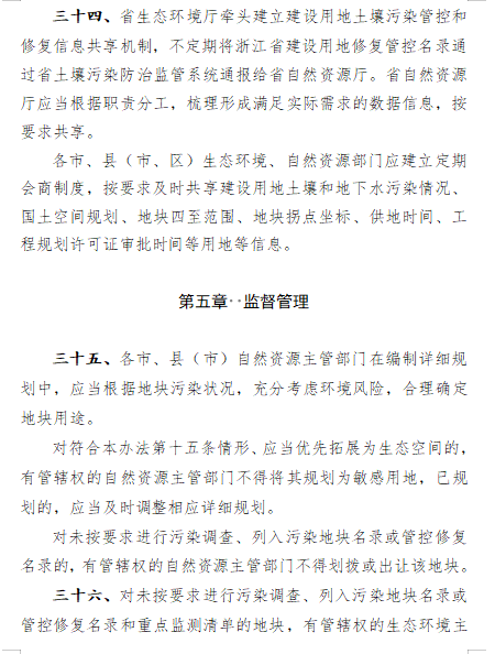 16.png 《浙江省建设用地土壤污染风险管控和修复监督管理办法(修订)》(征求意见稿)(图16)