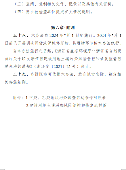 18.png 《浙江省建设用地土壤污染风险管控和修复监督管理办法(修订)》(征求意见稿)(图18)