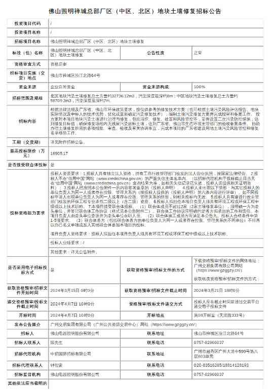 限价1.69亿 佛山照明禅城总部厂区（中区、北区）地块土壤修复招标！