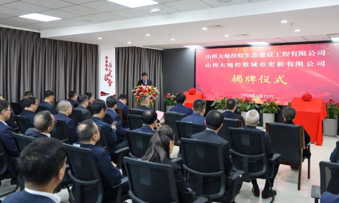 大地控股生态建设工程公司和城市更新公司正式揭牌成立！