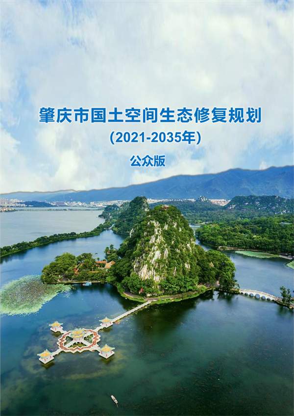 肇庆市国土空间生态修复规划（2021-2035年）（公开征求意见稿）