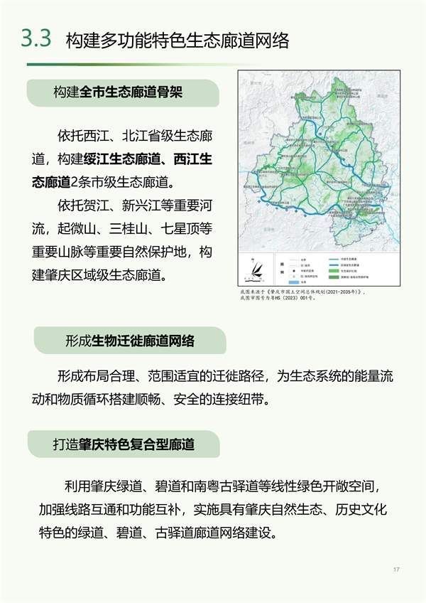 030809012945_02960103_17.jpg 肇庆市国土空间生态修复规划(2021-2035年)(公开征求意见稿)(图17)