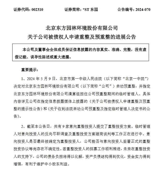 东方园林：已有9家意向重整投资人提交了重整投资方案