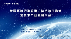 全国环境污染监测、防治与生物修复技术产业发展大会邀您参加