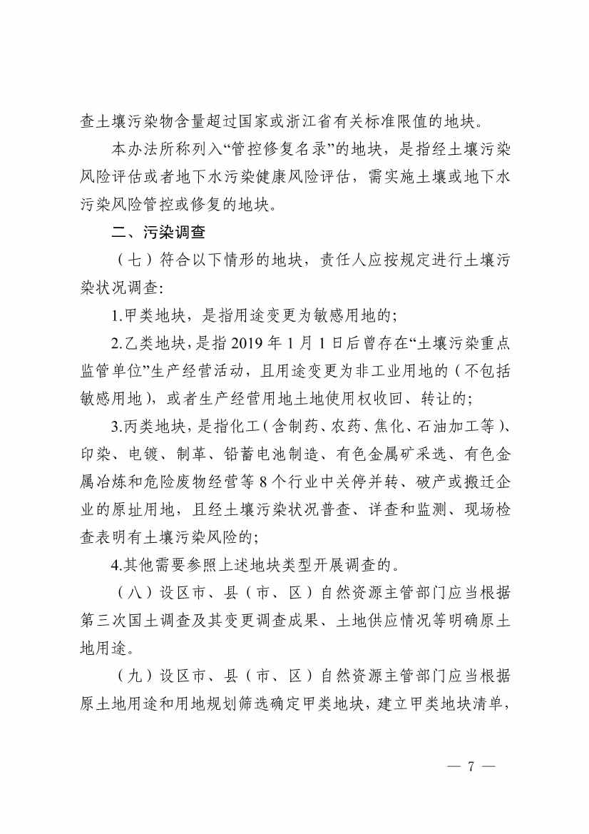 《浙江省建设用地土壤污染风险管控和修复监督管理办法（修订）》印发！(图7)