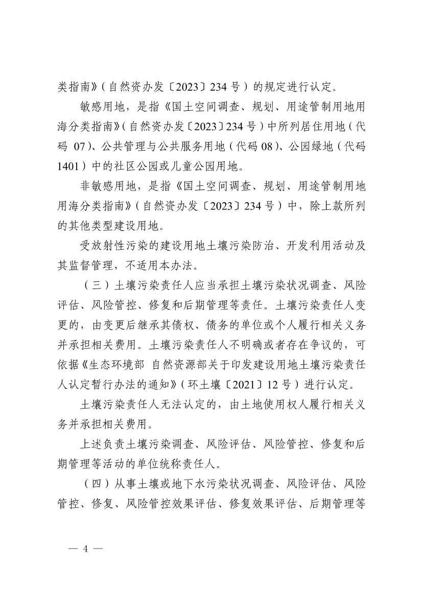 《浙江省建设用地土壤污染风险管控和修复监督管理办法（修订）》印发！(图4)