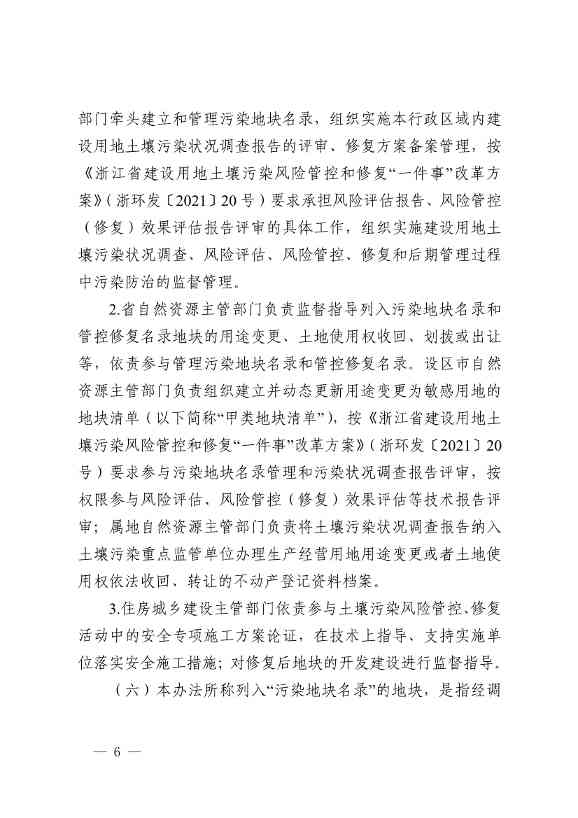 《浙江省建设用地土壤污染风险管控和修复监督管理办法（修订）》印发！(图6)