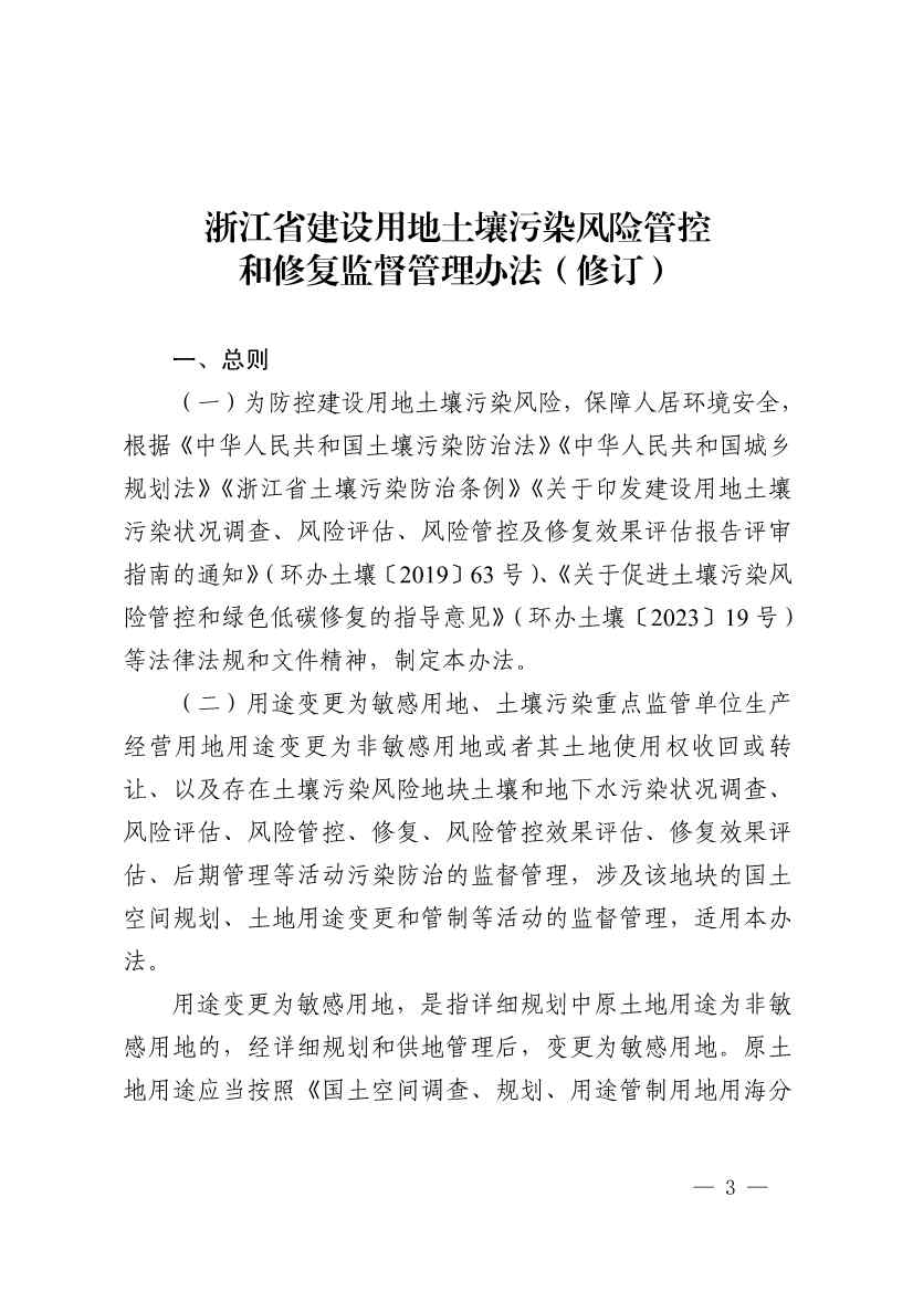 《浙江省建设用地土壤污染风险管控和修复监督管理办法（修订）》印发！(图3)