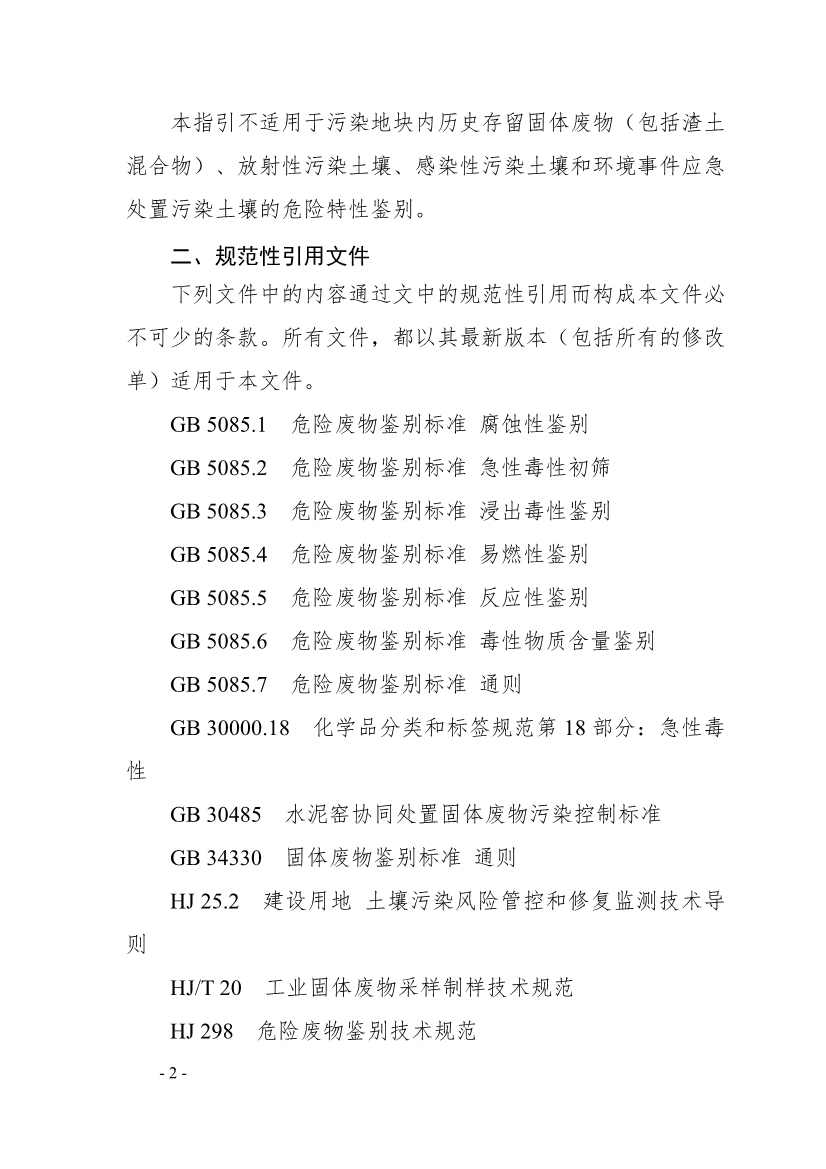 《广东省污染土壤危险特性鉴别技术指引（试行）》（征求意见稿）发布！(图2)