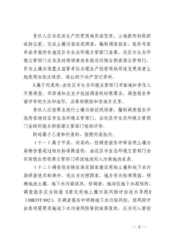 《浙江省建设用地土壤污染风险管控和修复监督管理办法（修订）》印发！(图9)