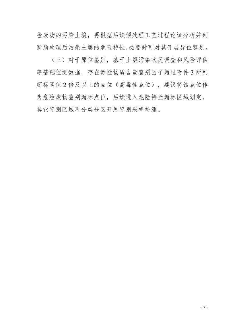 《广东省污染土壤危险特性鉴别技术指引（试行）》（征求意见稿）发布！(图7)