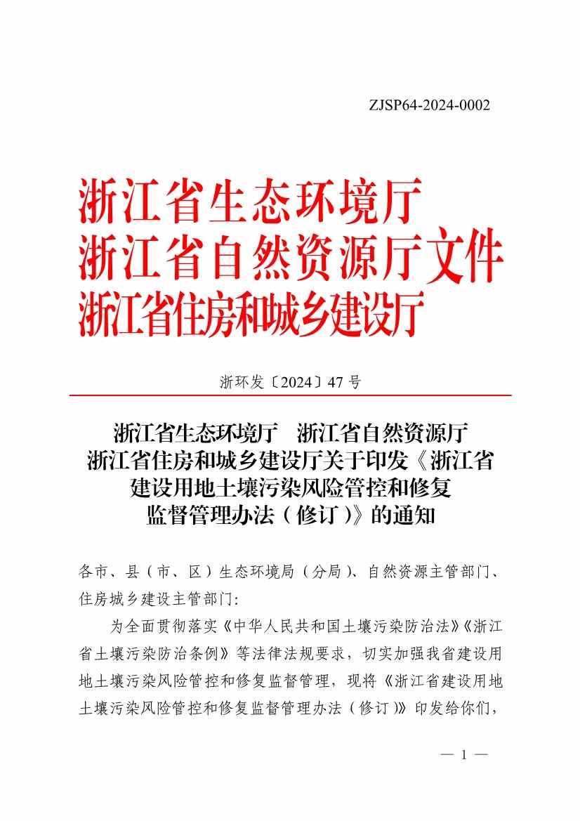 《浙江省建设用地土壤污染风险管控和修复监督管理办法（修订）》印发！