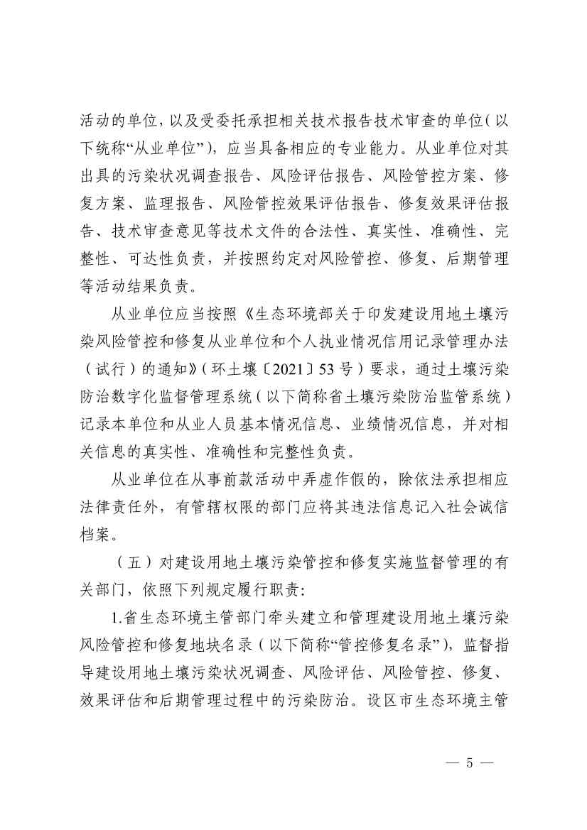 《浙江省建设用地土壤污染风险管控和修复监督管理办法（修订）》印发！(图5)