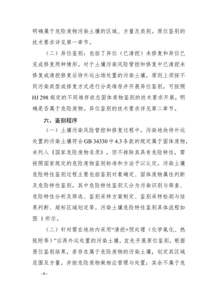 《广东省污染土壤危险特性鉴别技术指引（试行）》（征求意见稿）发布！(图6)