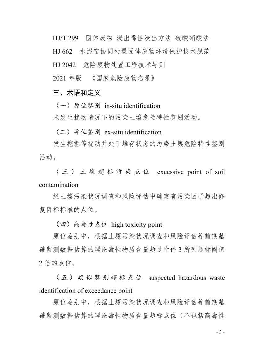 《广东省污染土壤危险特性鉴别技术指引（试行）》（征求意见稿）发布！(图3)
