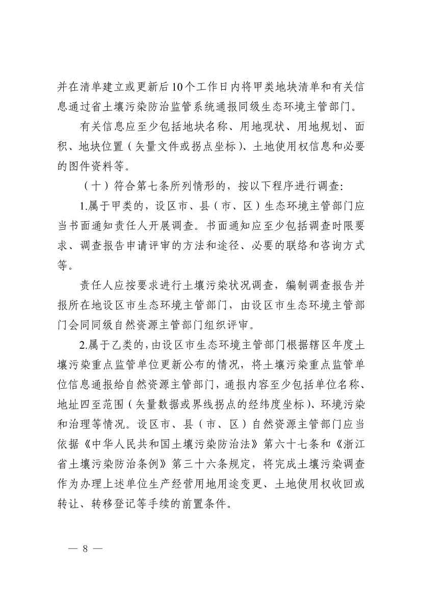 《浙江省建设用地土壤污染风险管控和修复监督管理办法（修订）》印发！(图8)