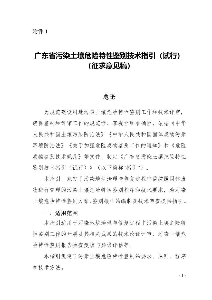 《广东省污染土壤危险特性鉴别技术指引（试行）》（征求意见稿）发布！